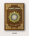 Livret Juzz Tabarak Hafs - Maxi Format 34x24 cm