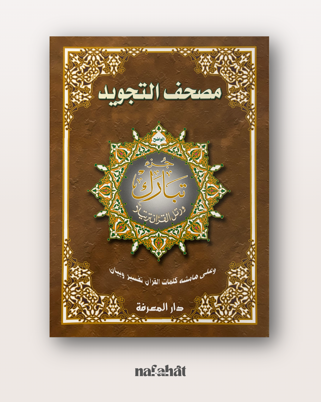 Livret Juzz Tabarak Hafs - Maxi Format 34x24 cm