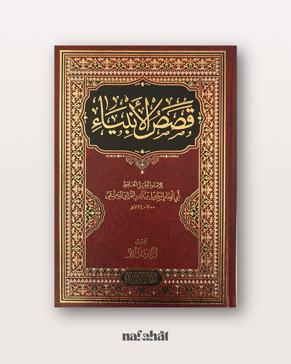 Qasas Al Anbiyyah (les histoires des Prophètes) de Ibn Kathir