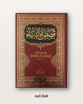 Qasas Al Anbiyyah (les histoires des Prophètes) de Ibn Kathir