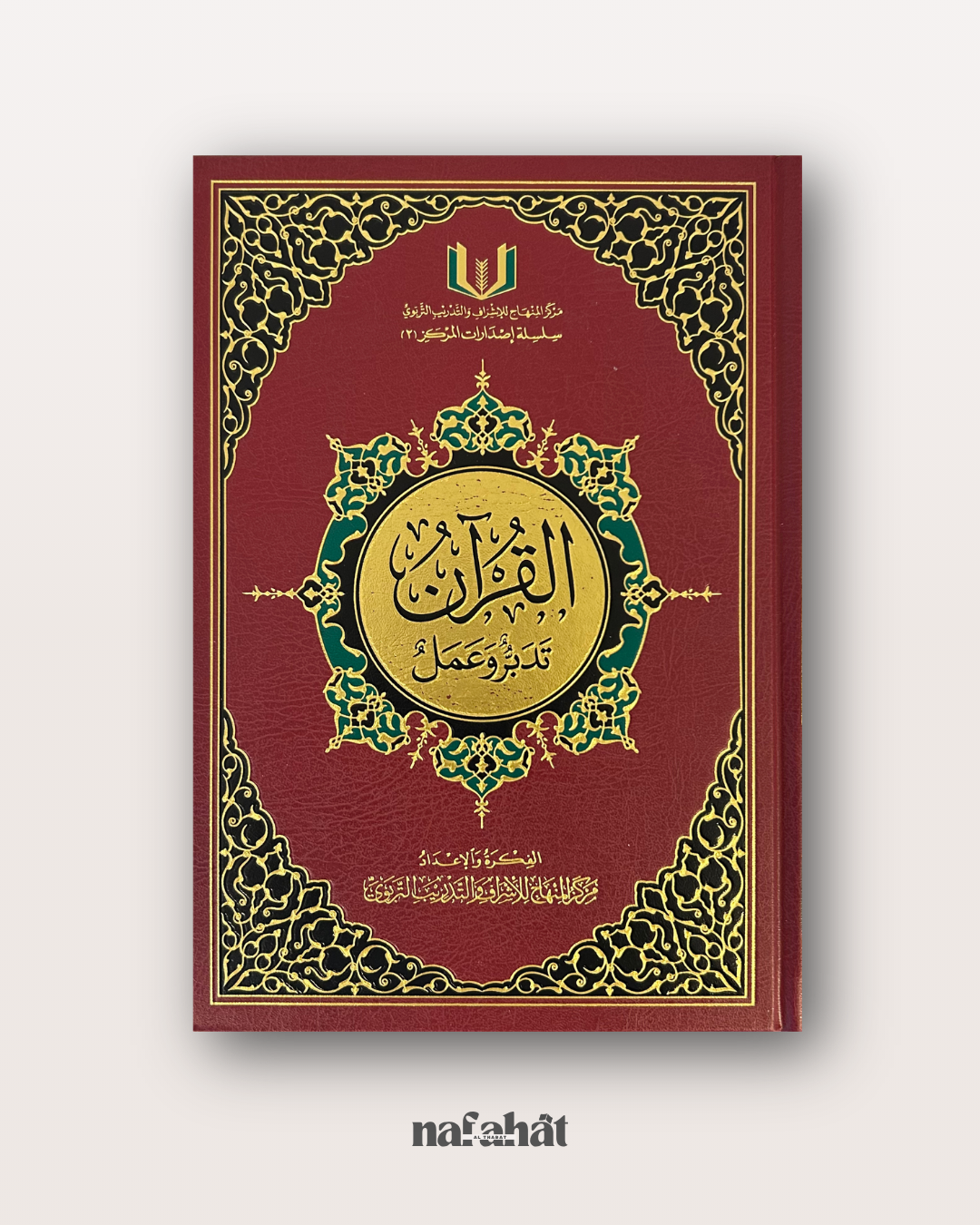 Al Qurân taddabbur Wa 'Amal Format Classique (mushaf pour la méditation et l'application) - القرآن تدبر وعمل
