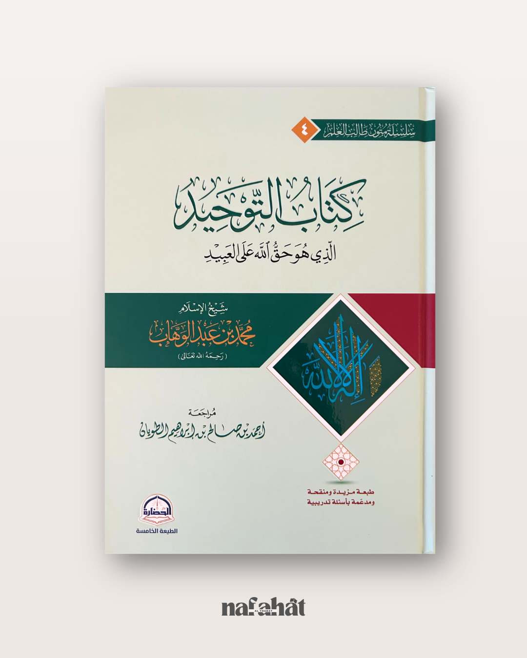 Kitâb At Tawhîd (format annotations) - كتاب التوحيد