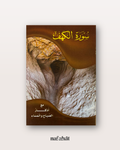 Livret Sourate Al Kahf + Adhkâr du Soir et du Matin - كتاب سورة الكهف + اذكار المساء والصباح