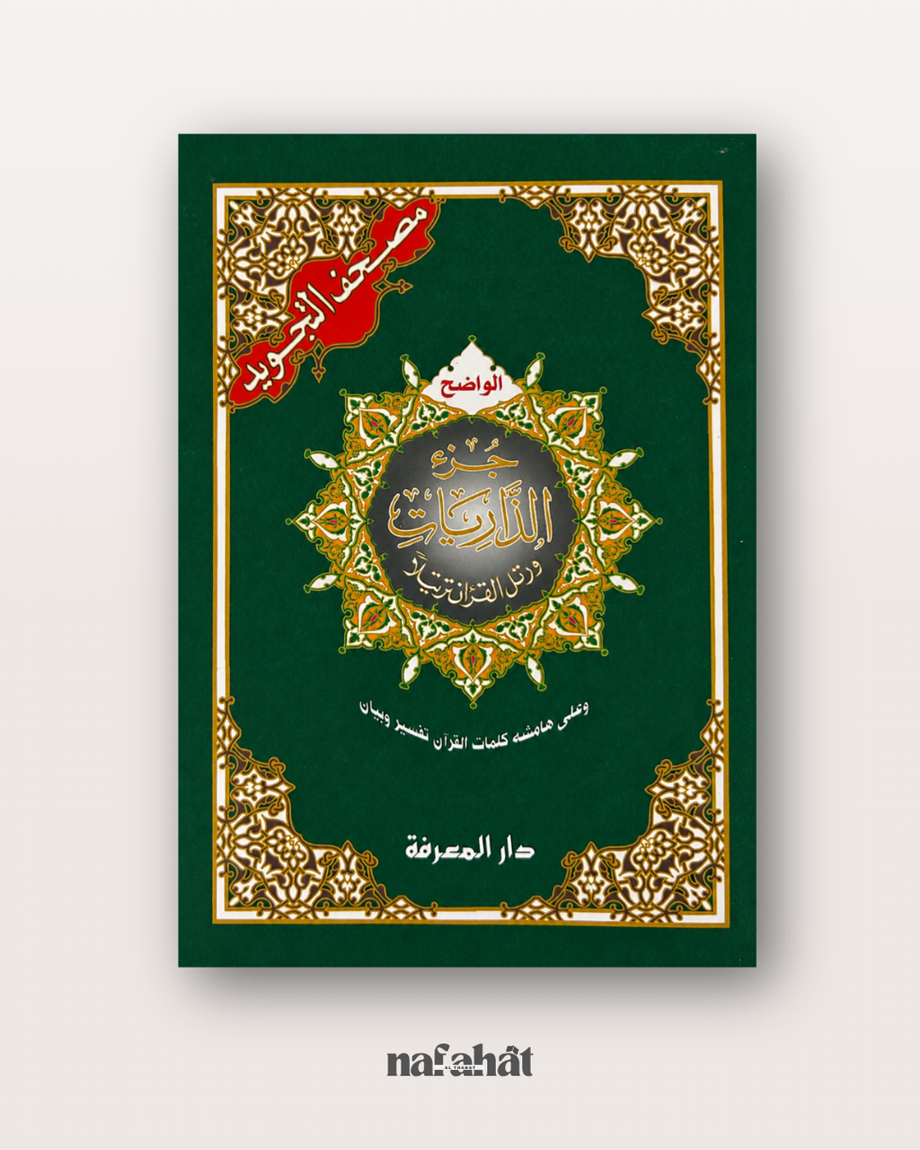 Livret Juzz Adh Dhariyat (Hafs) - Format classique