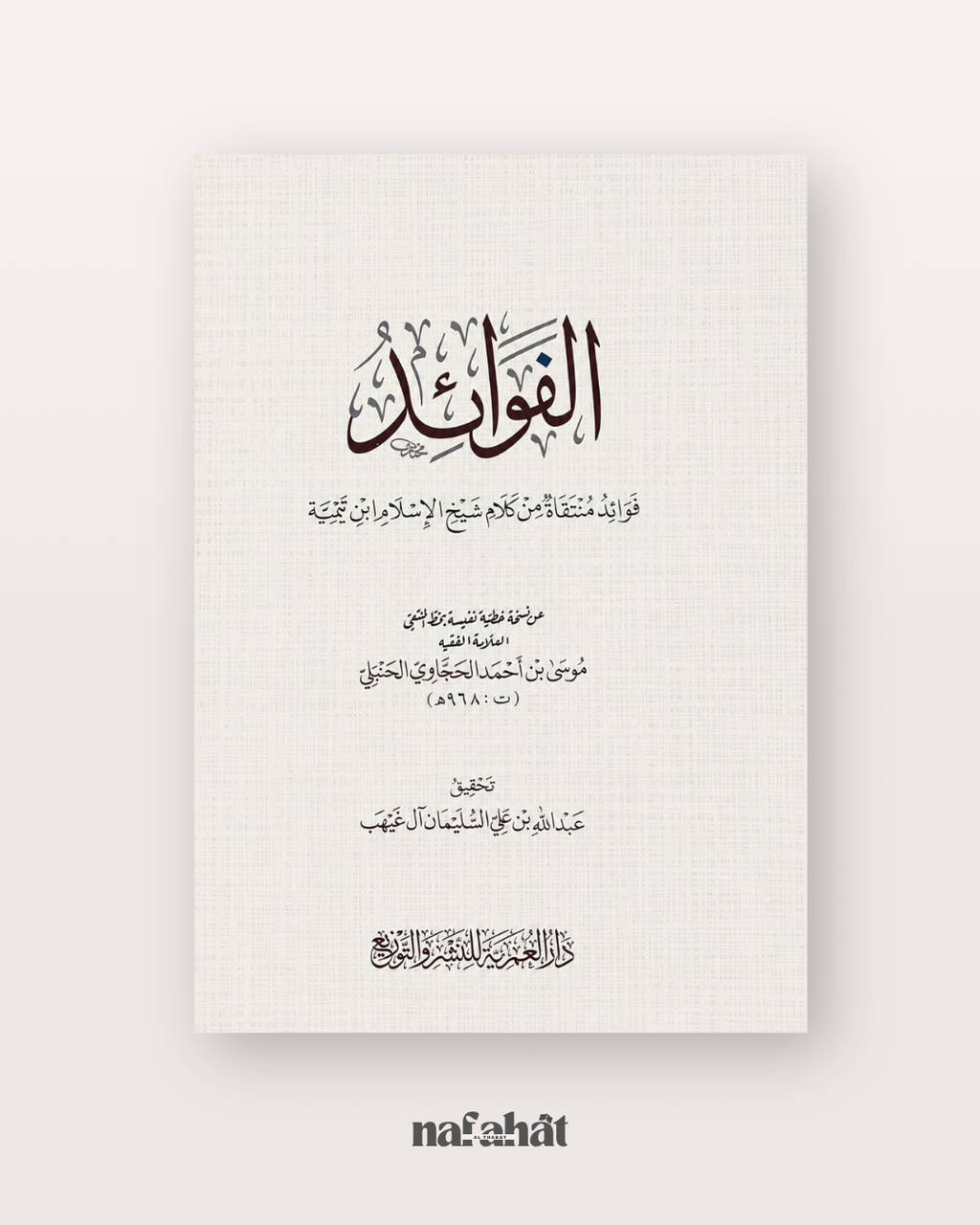 Al Fawa'id de Shaykh Ibn Taymiyyah - الفوائد لشيخ الإسلام ابن تيمية
