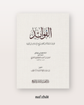 Al Fawa'id de Shaykh Ibn Taymiyyah - الفوائد لشيخ الإسلام ابن تيمية