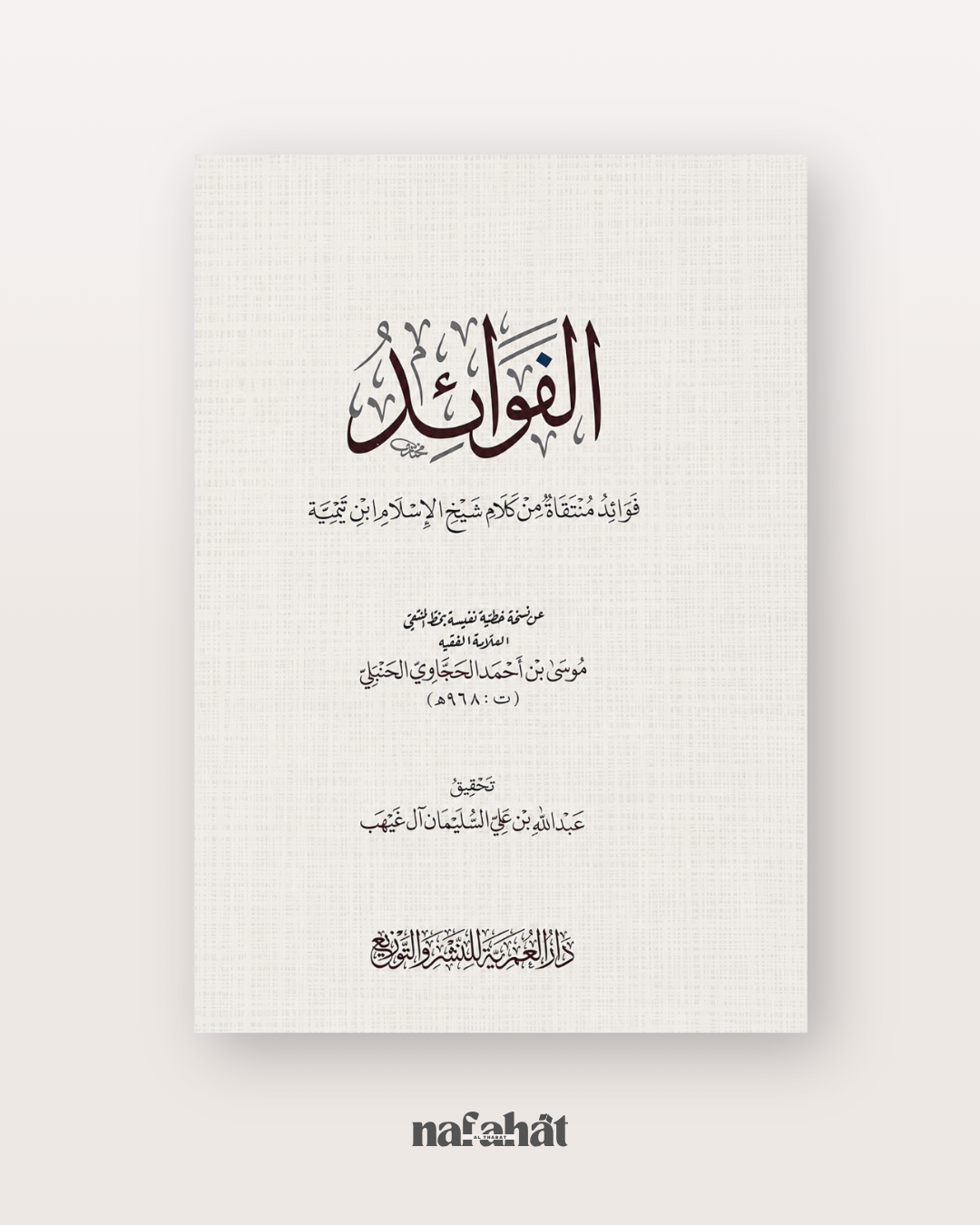 Al Fawa'id de Shaykh Ibn Taymiyyah - الفوائد لشيخ الإسلام ابن تيمية