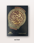 Al Qamus Al Muhit - Dictionnaire arabe incontournable