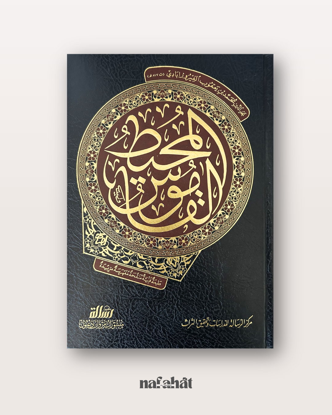 Al Qamus Al Muhit - Dictionnaire arabe incontournable
