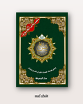 Livret du Rub' Yasin (Hafs) - Format classique
