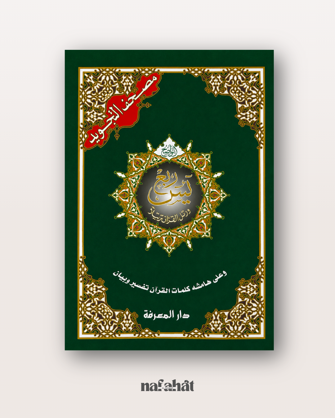 Livret du Rub' Yasin (Hafs) - Format classique