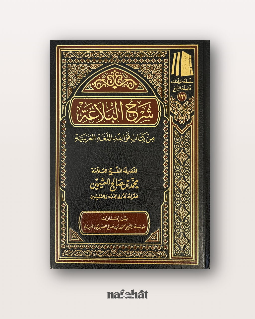 Sharh Al Balaghah de Shaykh Al 'Uthaymin - شرح البلاغة