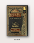 Sharh Al Balaghah de Shaykh Al 'Uthaymin - شرح البلاغة