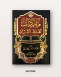 Mufradat Alfaz al Quran - Lexique incontournable des mots du Coran