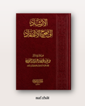 Al Irshad ila Sahih al I'tiqad de Shaykh Al Fawzan - الإرشاد إلى صحيح الاعتقاد