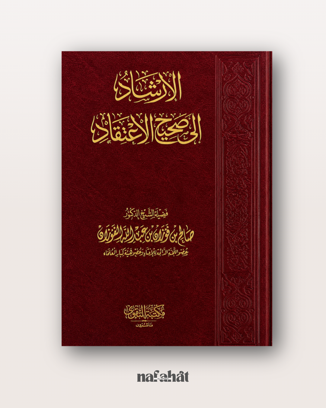 Al Irshad ila Sahih al I'tiqad de Shaykh Al Fawzan - الإرشاد إلى صحيح الاعتقاد