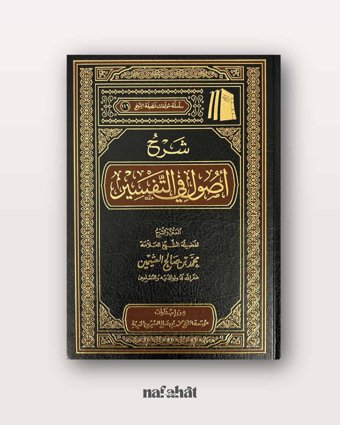 Sharh Ussul At Tafsir de Shaykh Al 'Uthaymin