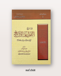 Sharh Al Qawa'id Al Arba' de Shaykh Al Fawzan - شرح القواعد الأربع