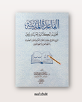Al Qaʿidah al Madaniyyah القاعدة المدنية - manuel d'écriture arabe