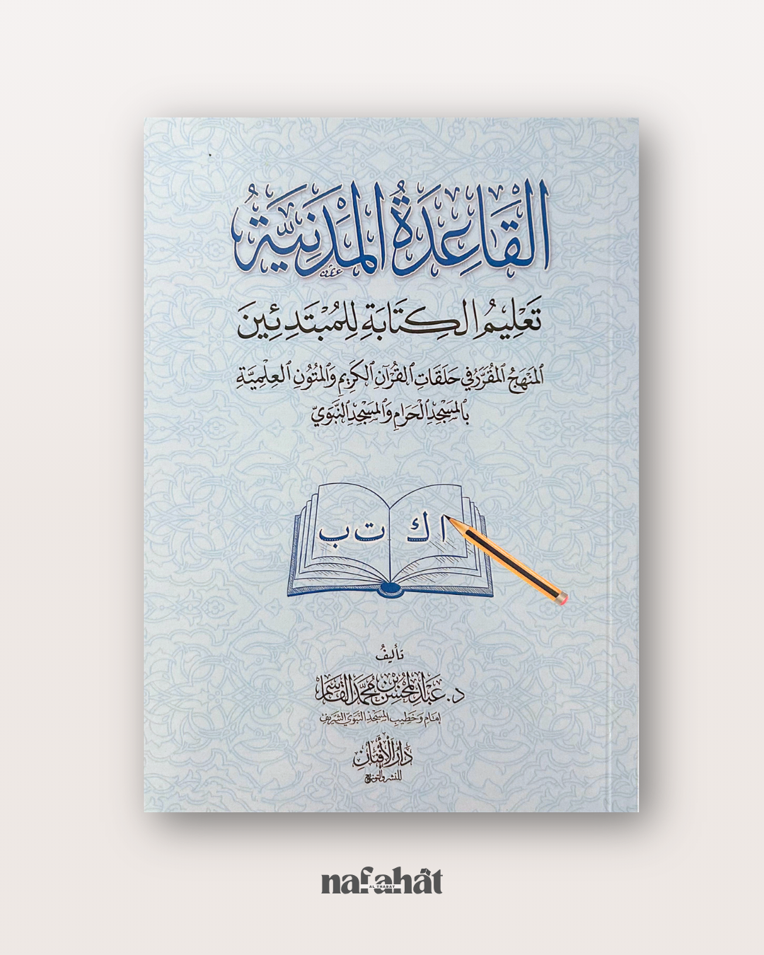 Al Qaʿidah al Madaniyyah القاعدة المدنية - manuel d'écriture arabe