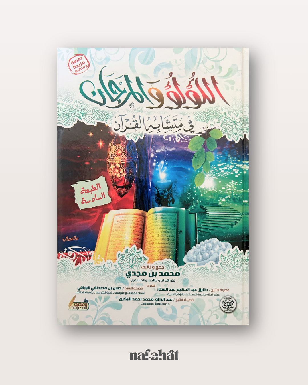 Al Lu’lu’ wa Al Marjân fî Mutashâbihât al Qurân - Indispensable pour les mutashabihat