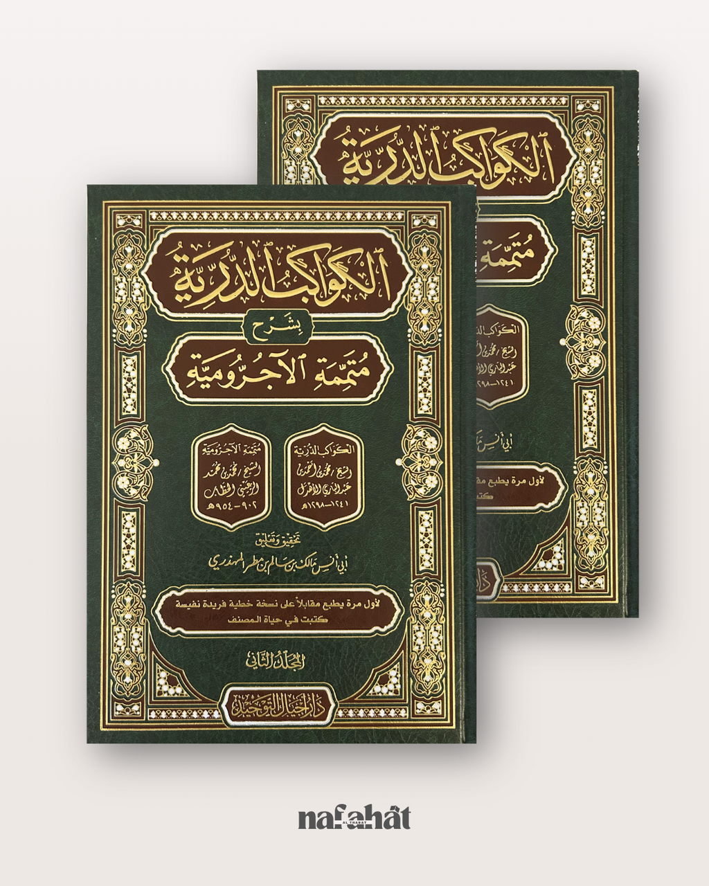 Al Kawakib Ad Durriyah bi Sharh Al Ajrumiyyah en 2 tomes - الكواكب الدرية بشرح متممة الآجرومية