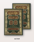 Al Kawakib Ad Durriyah bi Sharh Al Ajrumiyyah en 2 tomes - الكواكب الدرية بشرح متممة الآجرومية