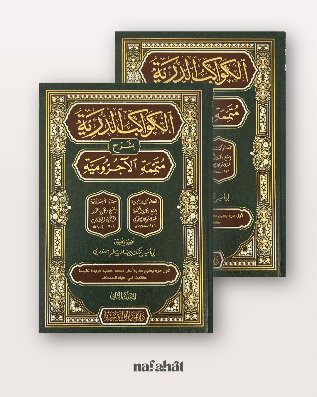 Al Kawakib Ad Durriyah bi Sharh Al Ajrumiyyah - الكواكب الدرية بشرح متممة الآجرومية