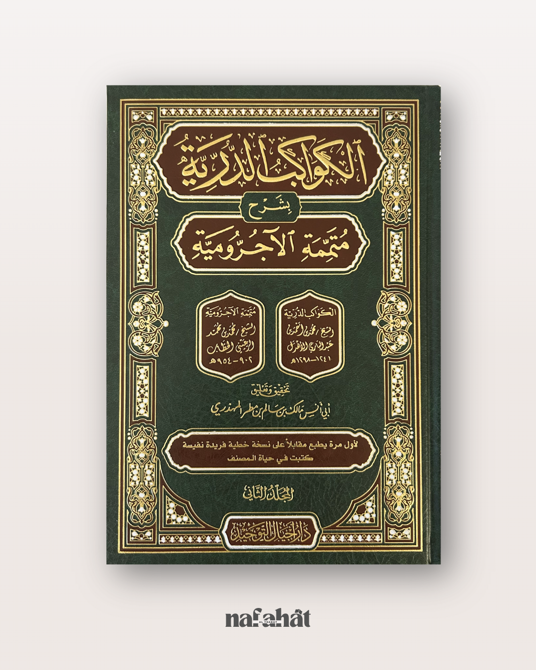 Al Kawakib Ad Durriyah bi Sharh Al Ajrumiyyah - الكواكب الدرية بشرح متممة الآجرومية