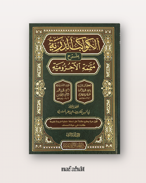 Al Kawakib Ad Durriyah bi Sharh Al Ajrumiyyah en 2 tomes - الكواكب الدرية بشرح متممة الآجرومية