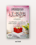 Al Jami' li Ahkam Al Mar'ah al Muslimah (compilations de fatawa de savants sur la femme)