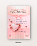 Rissa'il Al Mar'ah al Muslimah de Shaykh 'Abd ar Razzaq al Badr - رسائل المرأة المسلمة