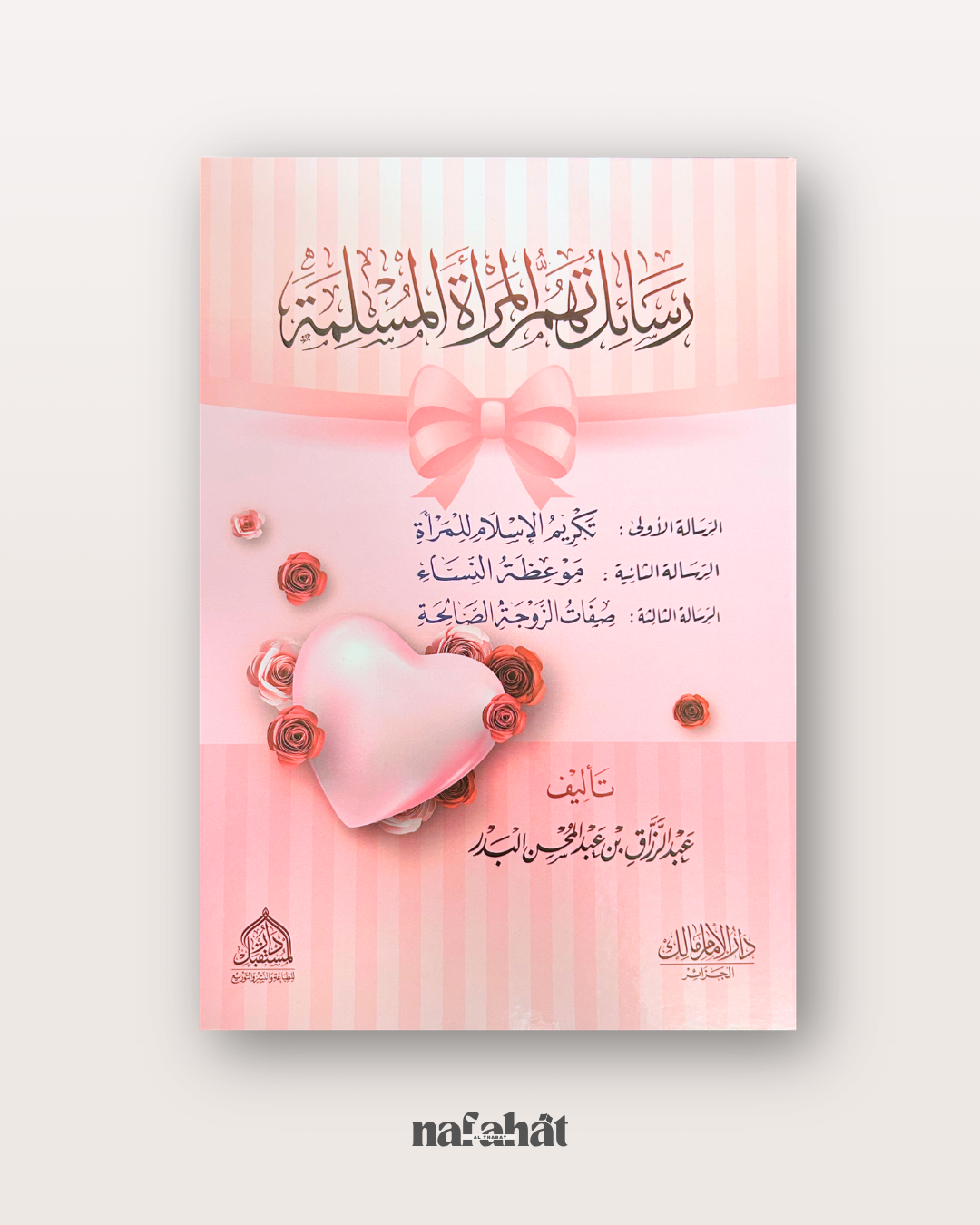 Rissa'il Al Mar'ah al Muslimah de Shaykh 'Abd ar Razzaq al Badr - رسائل المرأة المسلمة