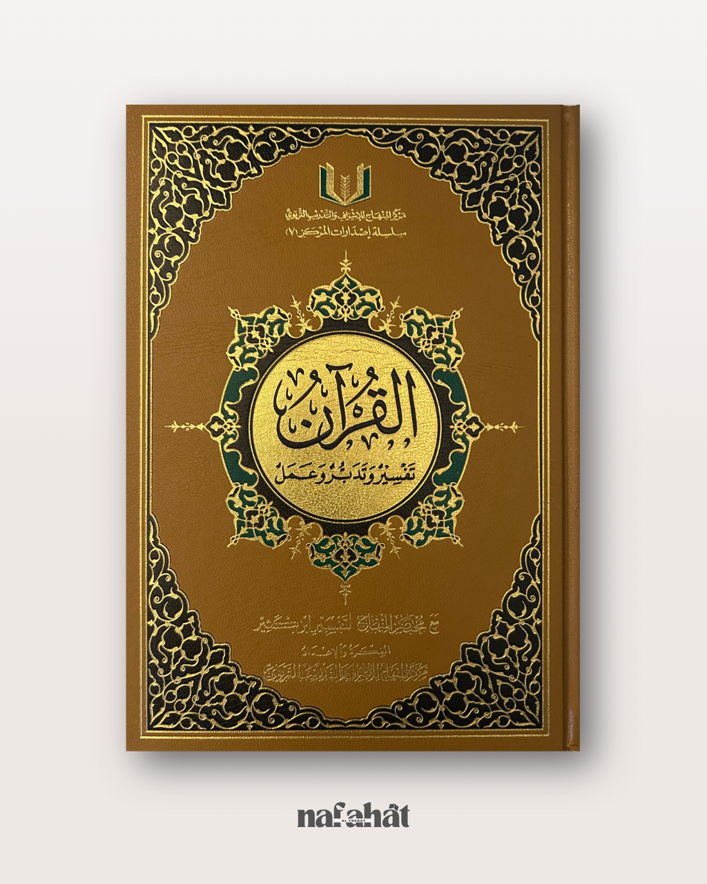 Al Quran Tafsir wa Taddabur wa 'Amal (basé sur le tafsir de Ibn Kathir)