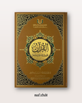 Al Quran Tafsir wa Taddabur wa 'Amal (basé sur le tafsir de Ibn Kathir)