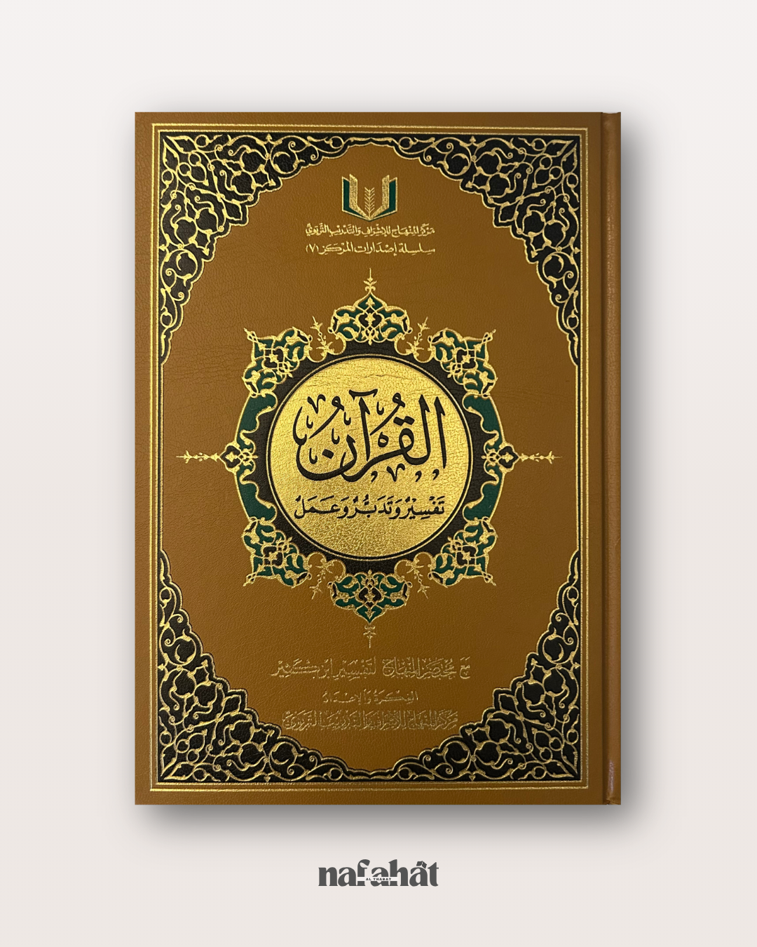 Al Quran Tafsir wa Taddabur wa 'Amal (basé sur le tafsir de Ibn Kathir)