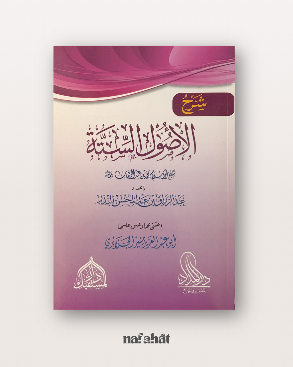 Sharl Ussul As Sunnah par Shaykh Al Badr - شرح أصول السنة