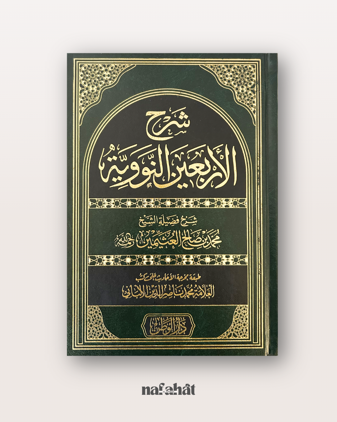 Sharh Al Arba'in An Nawawiyyah de Shaykh Al 'Uthaymin - شرح الأربعين النووية