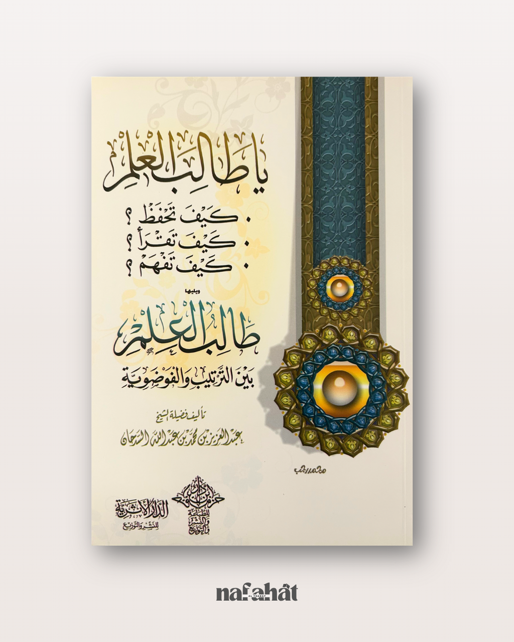 Ya Talib al 'Ilm - Kayfa Tahfaz ? Kayfa Taqra' ? Kayfa Tafham ?