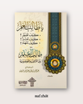 Ya Talib al 'Ilm - Kayfa Tahfaz ? Kayfa Taqra' ? Kayfa Tafham ?