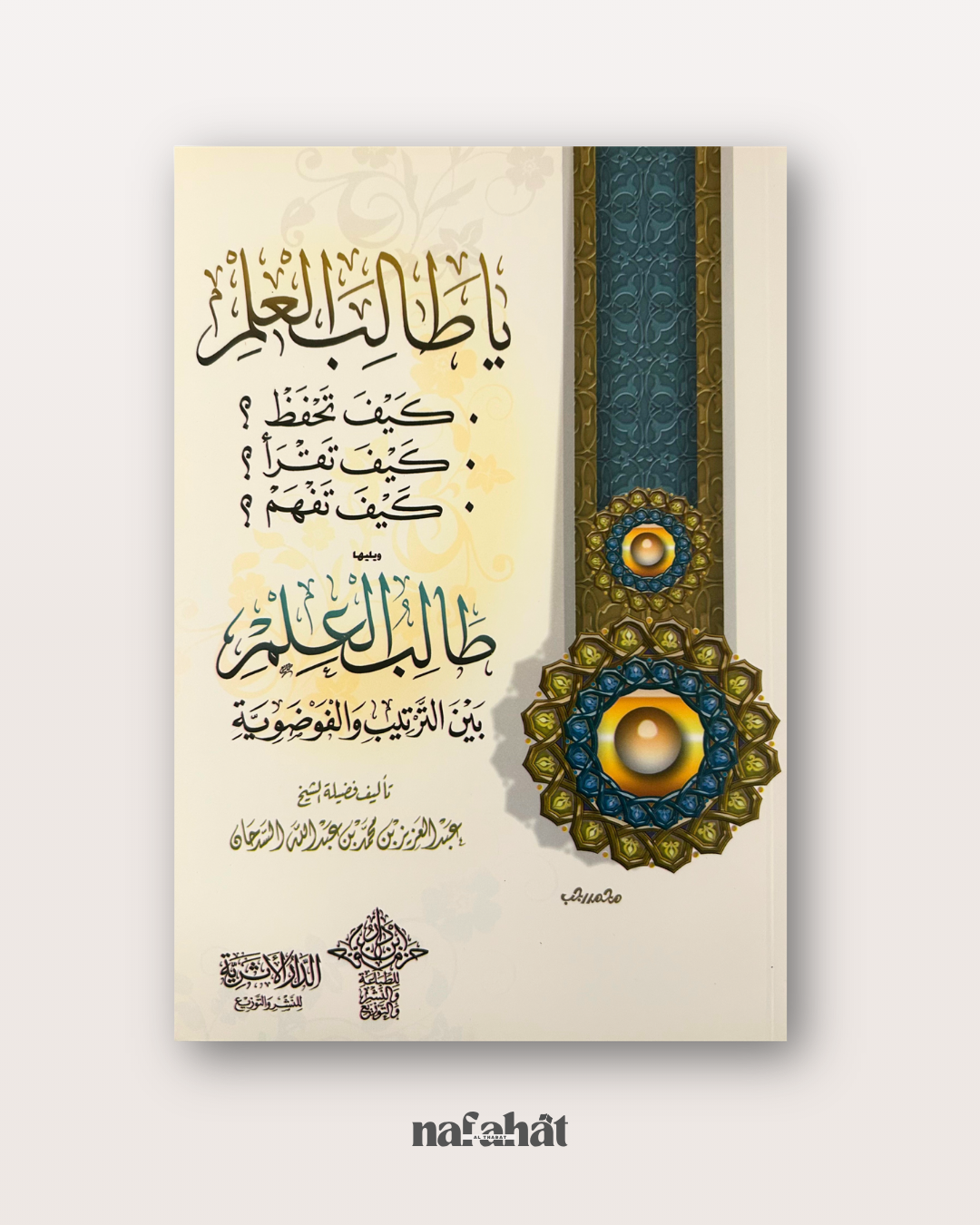Ya Talib al 'Ilm - Kayfa Tahfaz ? Kayfa Taqra' ? Kayfa Tafham ?
