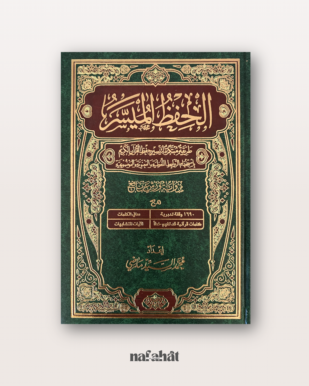 Mushaf Hifz Al Muyassar Grand format (warsh) - مصحف الحفظ الميسر