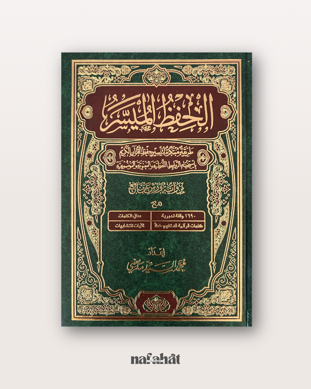 Mushaf Hifz Al Muyassar Grand format (warsh) - مصحف الحفظ الميسر