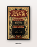 Mushaf Hifz Al Muyassar Grand format (warsh) - مصحف الحفظ الميسر