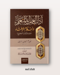 Adab al-ʿĀlim wa al-Mutaʿallim wa Aḥkâm al-Iftâ by Imam An-Nawawî - آداب العالم والمتعلم وأحكام الإفتاء