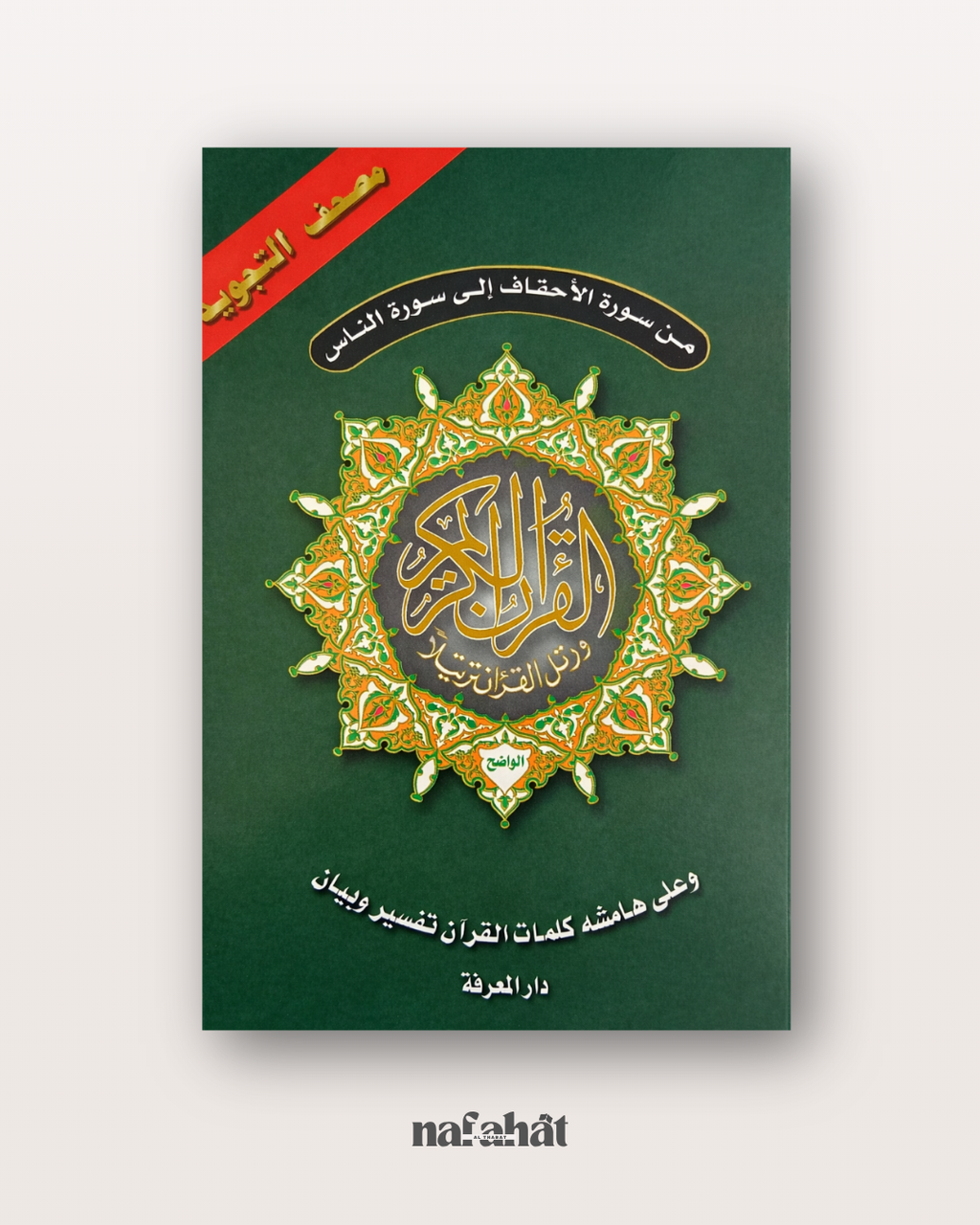 Livret Sourate Al Ahqâf à An Nas (Hafs) - Format classique