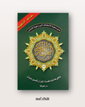 Livret Sourate Al Ahqâf à An Nas (Hafs) - Format classique