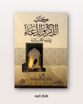 Kitab al Dhikr wa ad Du'a de Shaykh Al Badr