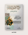 Sharh Ussul Ath Thalathah par Shaykh Al 'Uthaymin - شرح الأصول الثلاثة