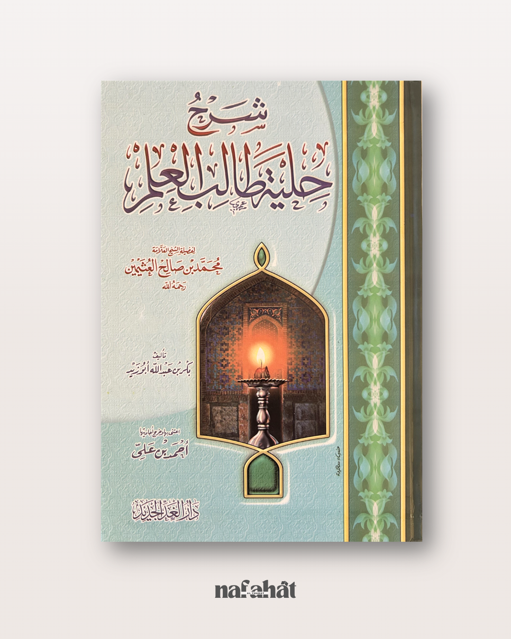 Sharh Hilyatu Talib al 'ilm de Shaykh Al 'Uthaymin - شرح حلية طالب العلم (La parure de l'étudiant en science)